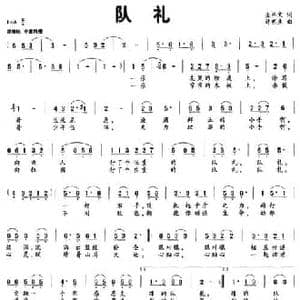 队礼_民歌简谱_词曲:全书文 许明生