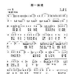 那一抹绿_歌曲简谱_词曲:王莉 王小军