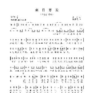 来日方长_歌曲简谱_词曲:车行 戚建波