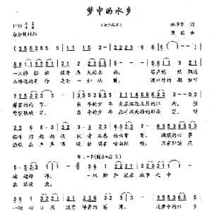 梦中的水乡_歌曲简谱_词曲:洪华中 梁铭
