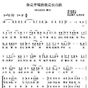 你是幸福的我是快乐的_歌曲简谱_词曲:张俊以 付笛声