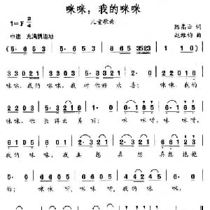咪咪,我的咪咪_儿歌乐谱_词曲:陈嵩云 赵维钧