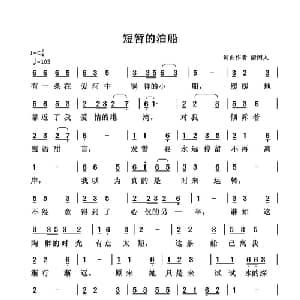 短暂的泊船_通俗唱法乐谱_词曲:清闲人 清闲人