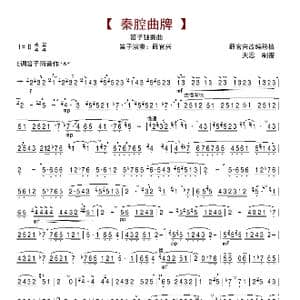 秦腔曲牌_歌曲简谱_词曲: 薛官兴移植