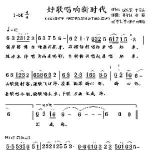 好歌唱响新时代_歌曲简谱_词曲:倪永东于清涌 吴渝林 业原