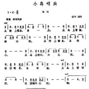 小岛哨兵_民歌简谱_词曲:李伟 李伟