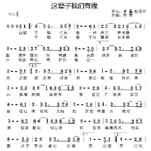 这辈子我们有缘_通俗唱法乐谱_词曲:水晶 赵爱平 燕青