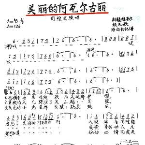 美丽的阿瓦尔古丽_歌谱投稿_词曲: 新疆维吾尔族民歌