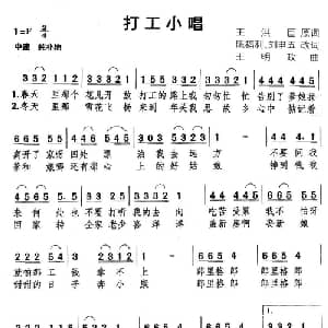 打工小唱_通俗唱法乐谱_词曲:王洪巨 王明政