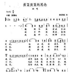 田光歌曲选 55浅蓝浅蓝的思念_民歌简谱_词曲:倪维德 田光