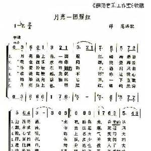 月亮一团腥红_歌曲简谱_词曲:薛范译配