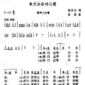 春天永在咱心窝_合唱歌谱_词曲:陈名三 陈洛