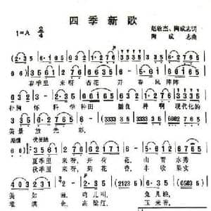 四季新歌_民歌简谱_词曲:赵敏杰 陶成志 陶成志