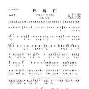 ​还魂门_歌曲简谱_词曲:林文炫 胡彦斌