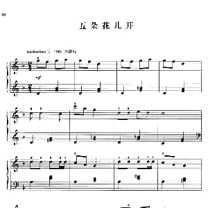 110首中国民歌钢琴小曲集 五朵花儿开 钢琴谱 郏国庆编曲