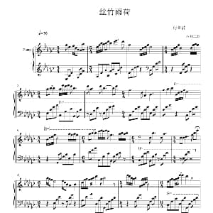 丝竹雨荷 钢琴谱 付冬波