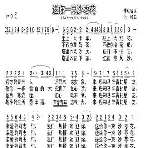 送你一束沙枣花_歌曲简谱_词曲:李幼容 马辉
