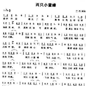 两只小蜜蜂_通俗唱法乐谱_词曲:三汛 三汛