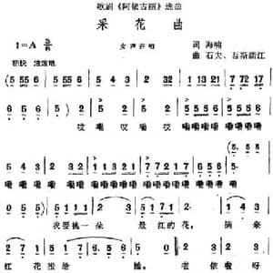 采花曲_民歌简谱_词曲:海啸 石夫 吾斯满江