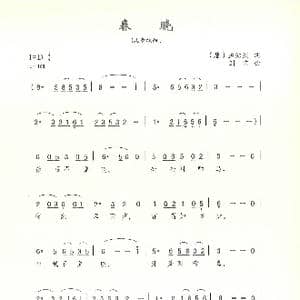 春晓_歌曲简谱_词曲: 唐 孟浩然 刘剑宝