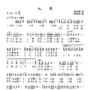 人民_歌曲简谱_词曲:付红媛 付经振