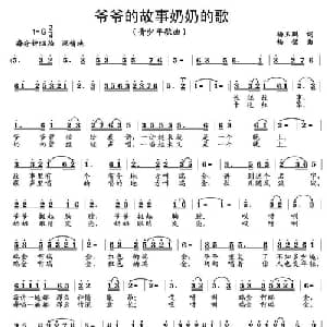 爷爷的故事奶奶的歌_儿歌乐谱_词曲:杨玉鹏 杨铭