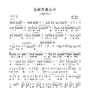 党旗在我心中_歌曲简谱_词曲:胡宏伟 李希海