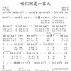 咱们同是一家人_歌曲简谱_词曲:赵凌云 朱发雄