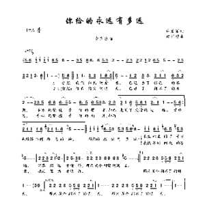 你给的永远有多远_歌曲简谱_词曲:许爱军 梁光榜