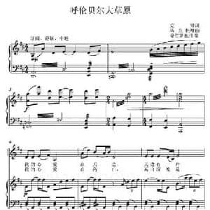 呼伦贝尔大草原_民歌简谱_词曲:克明 乌兰托嘎