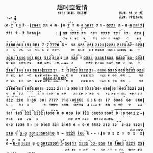 超时空爱情_歌谱投稿_词曲:林文炫 胡彦斌