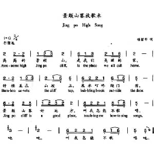 景颇山寨放歌来_儿歌乐谱_词曲:杨丽华 杨丽华