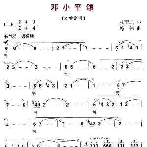 邓小平颂_合唱歌谱_词曲:张宝三 杨伟