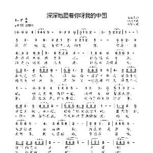 深深地爱着你呀我的中国_歌曲简谱_词曲:王维龙 桂炳赫