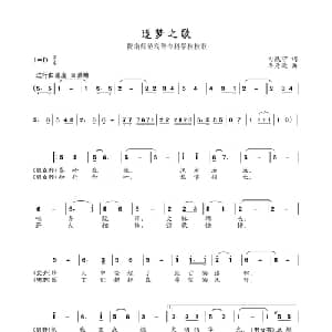 逐梦之歌_合唱歌谱_词曲:司跃宁 李彦荣