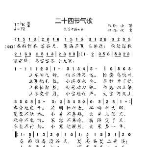 二十四节气歌_歌曲简谱_词曲:佚名 小弩