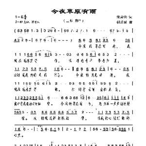 今夜草原有雨_歌谱投稿_词曲:宋青松 朝乐蒙