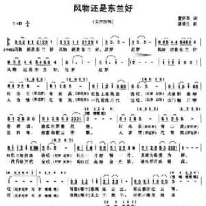 风物还是东兰好_民歌简谱_词曲:蓝怀昌 潘荣生