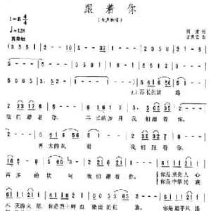 跟着你_民歌简谱_词曲:阎肃 孟庆云