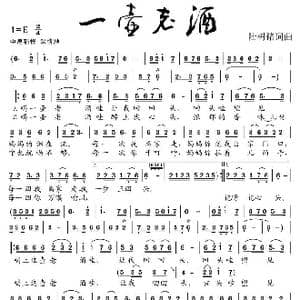 一壶老酒_歌谱投稿_词曲:陆树铭 陆树铭