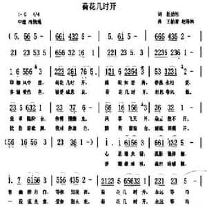 荷花几时开_民歌简谱_词曲:杜劲松 王柏清 赵泽林