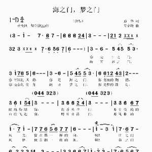 海之门,梦之门_歌曲简谱_词曲:孙华 吴克敏