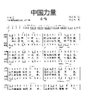 中国力量_歌曲简谱_词曲:佟文西词 杨会林曲
