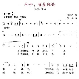 和平,摇着风铃_合唱歌谱_词曲:张东辉 张龙