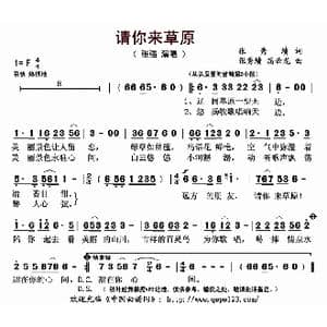 请你来草原_歌曲简谱_词曲:张秀绩 张秀绩 高云龙