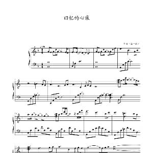 回忆的心痕 钢琴谱 ∮→_∮