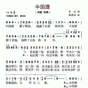 中国酒_歌谱投稿_词曲:车行 戚建波