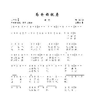 为爸妈祝寿_歌曲简谱_词曲:贾波 金苗苓