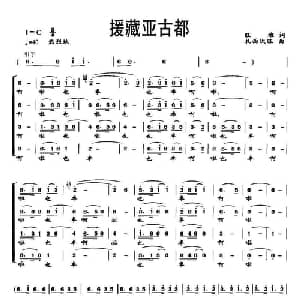 援藏亚古都_合唱歌谱_词曲:旺堆 扎西次旺