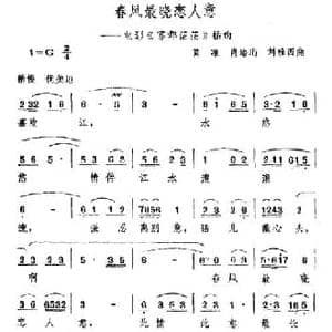 春风最晓恋人意_民歌简谱_词曲:况浩文 黄准 肖酉